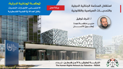 المحكمـــة الجنائية الدولية:  الاختصــــاص، الإنجــازات، التحديات   وآفاق العدالة في القضية الفلسطينية